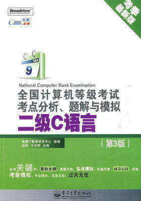 【年末清仓】全国计算机等级考试考点分析、题解与模拟——二级C语言(第3版)(试读本)