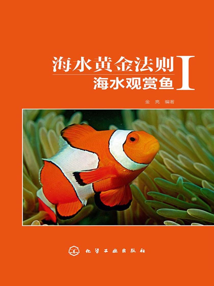 海水黄金法则:海水观赏鱼Ⅰ