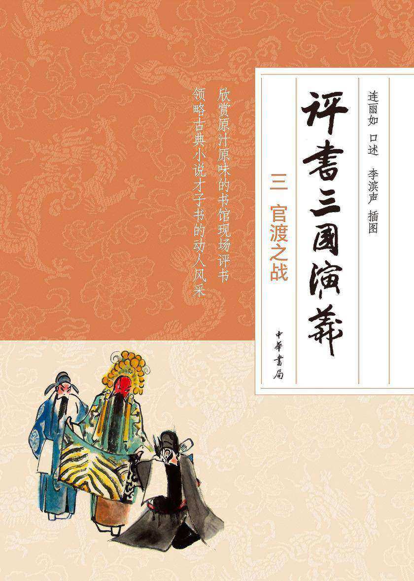 评书三国演义 三 官渡之战  中华书局出品