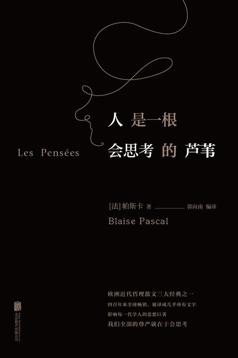 人是一根会思考的芦苇