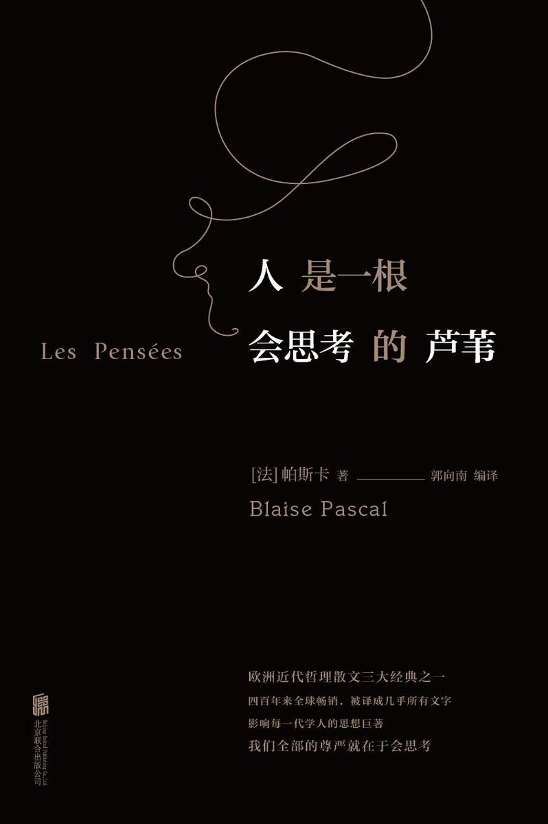 人是一根会思考的芦苇