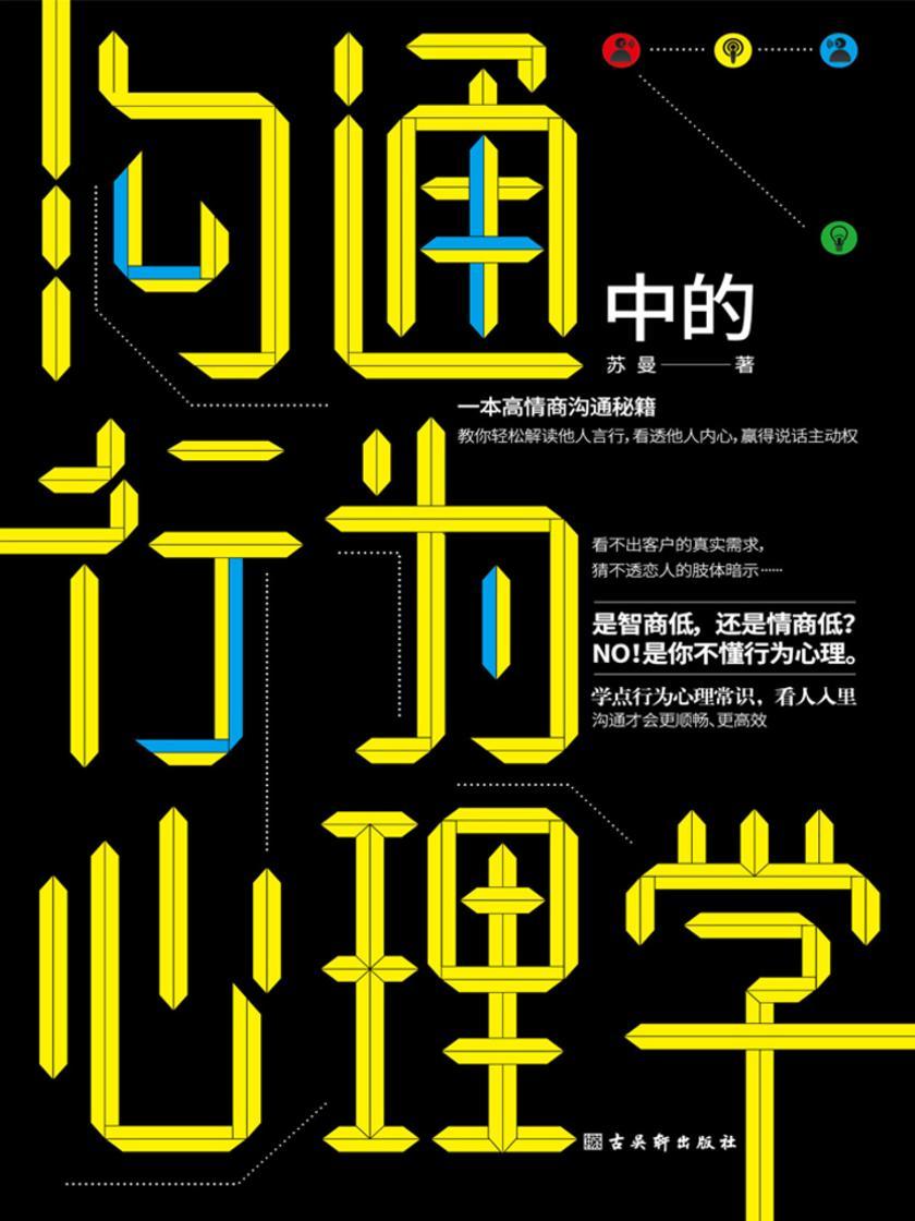 沟通中的行为心理学:高情商沟通秘籍，看人入理，和任何人都聊得来