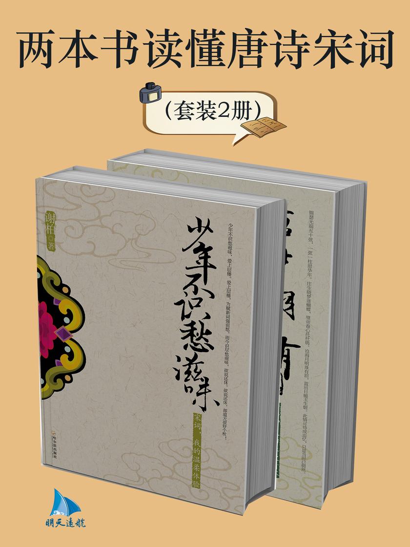 两本书读懂唐诗宋词(套装2册)
