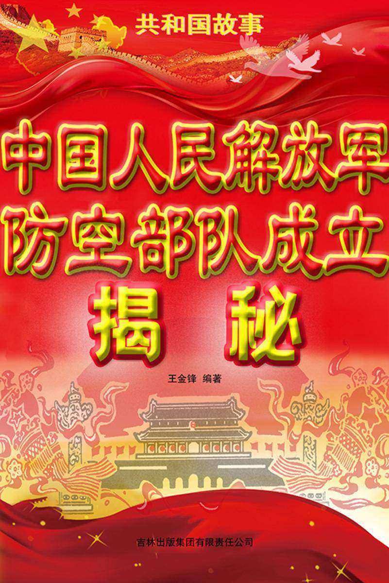 中国人民解放军防空*成立揭秘