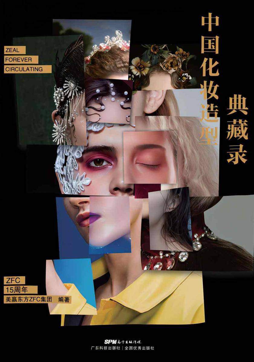 中国化妆造型典藏录