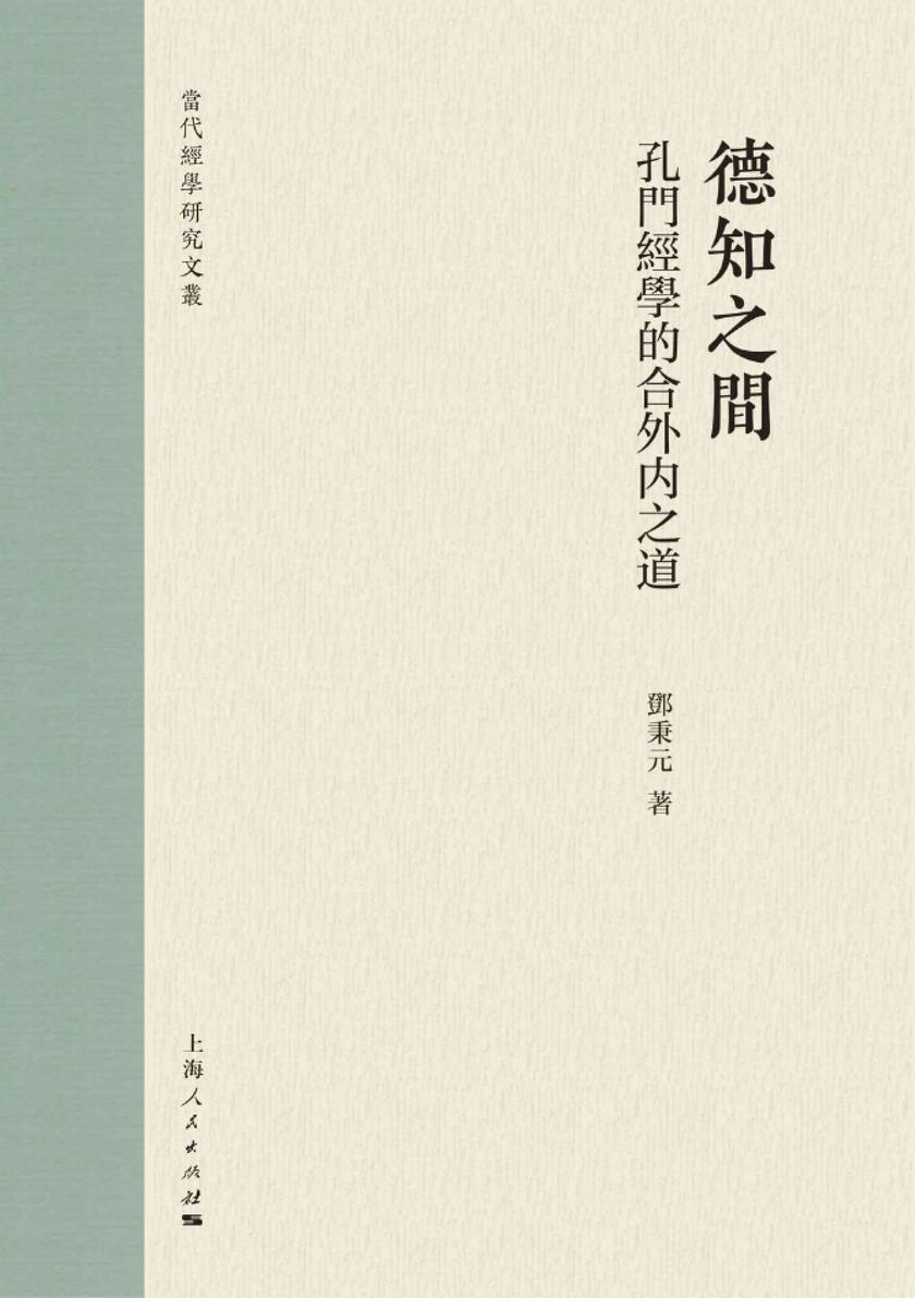 通志堂丨德知之间:孔门经学的合外内之道