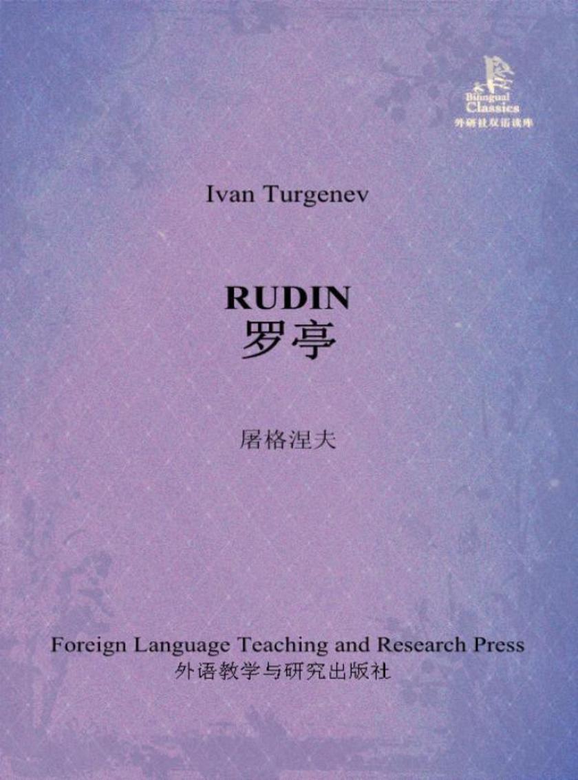 罗亭(外研社双语读库)