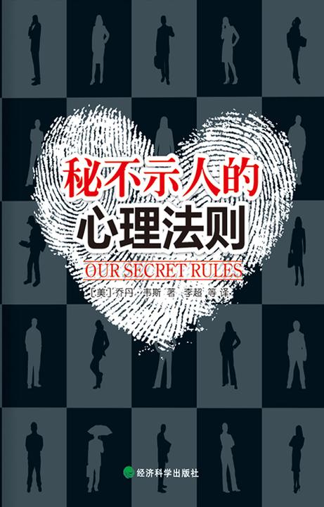 秘不示人的心理法则