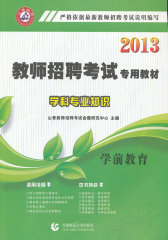 （山香）2013年教师招聘考试专用教材：学科专业知识 学前教育(试读本)