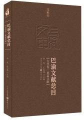 巴渝文献总目·古代卷·单篇文献(试读本)