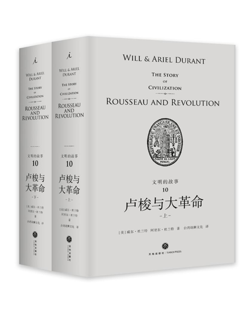 文明的故事10:卢梭与大革命