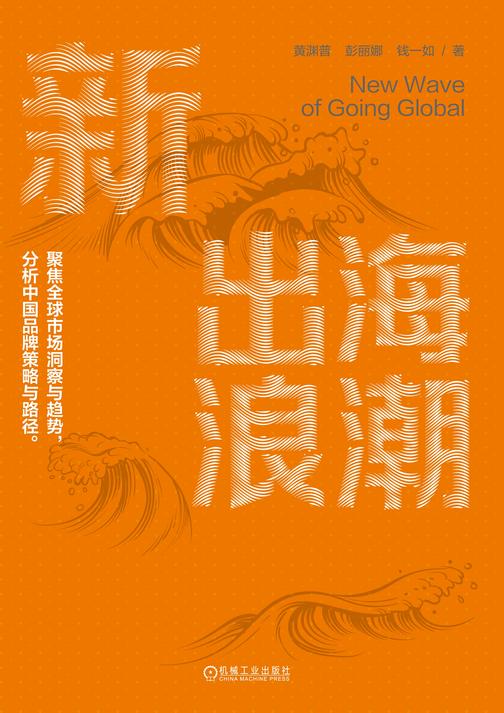 新出海浪潮