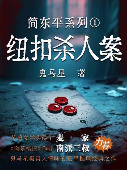 简东平系列1·纽扣杀人案