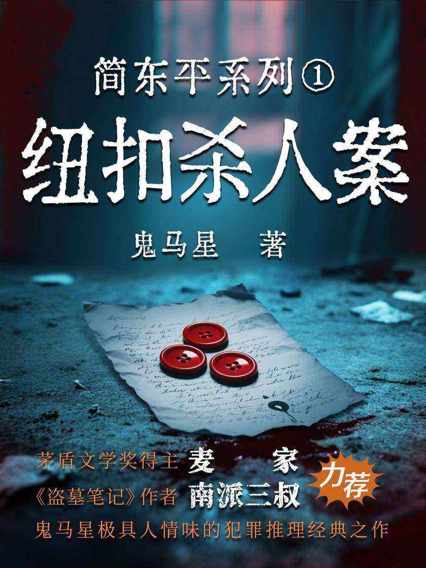 简东平系列1·纽扣杀人案