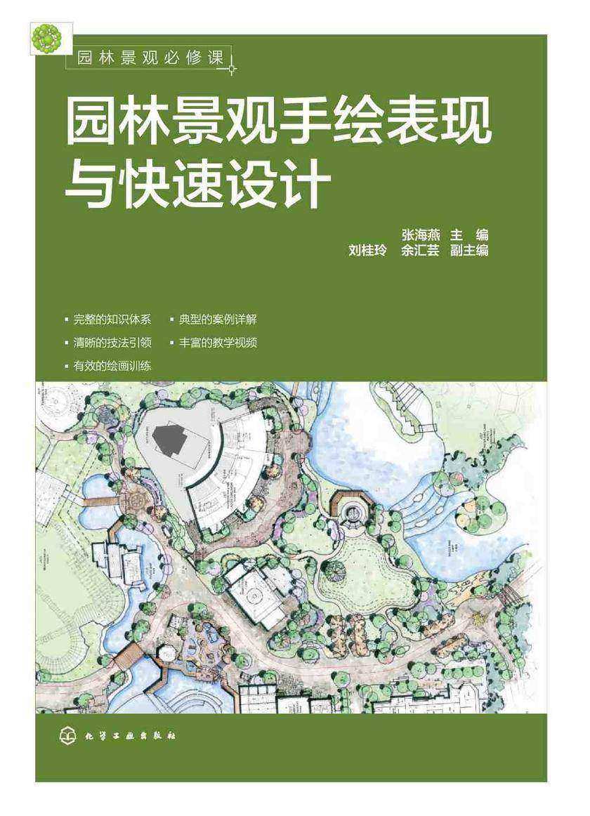 园林景观必修课:园林景观手绘表现与快速设计