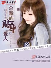 旧爱来袭：总裁的贴身爱人