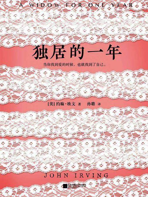 独居的一年（约翰欧文作品）