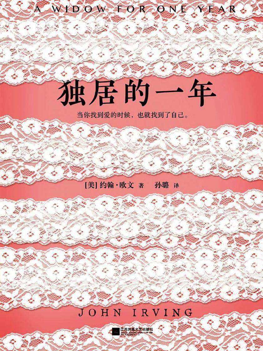 独居的一年（约翰欧文作品）