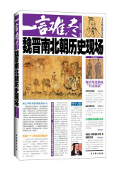 一言难尽：魏晋南北朝历史现场(试读本)