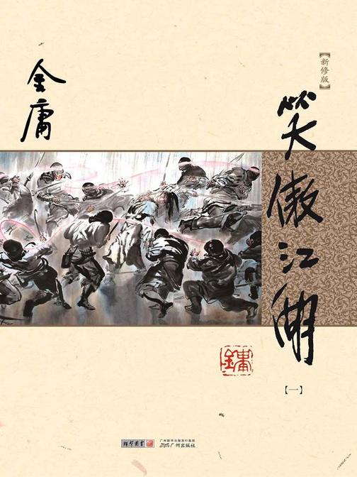 笑傲江湖(新修版)一