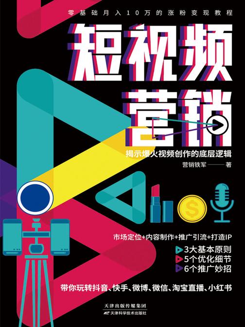 短视频营销:零基础月入10万的涨粉变现教程，揭示火爆视频创作的底层逻辑