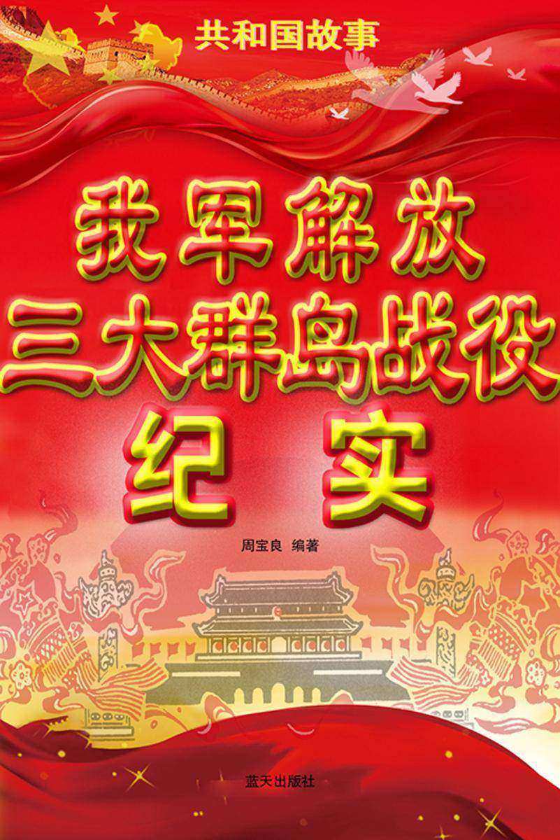 我军解放三大群岛战役纪实