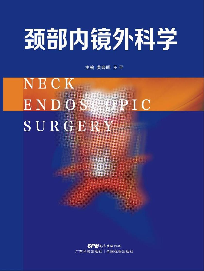 颈部内镜外科学