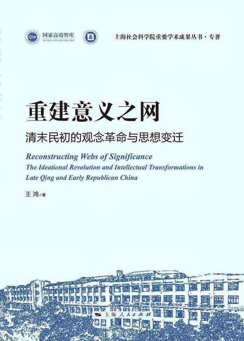 重建意义之网——清末民初的观念革命与思想变迁