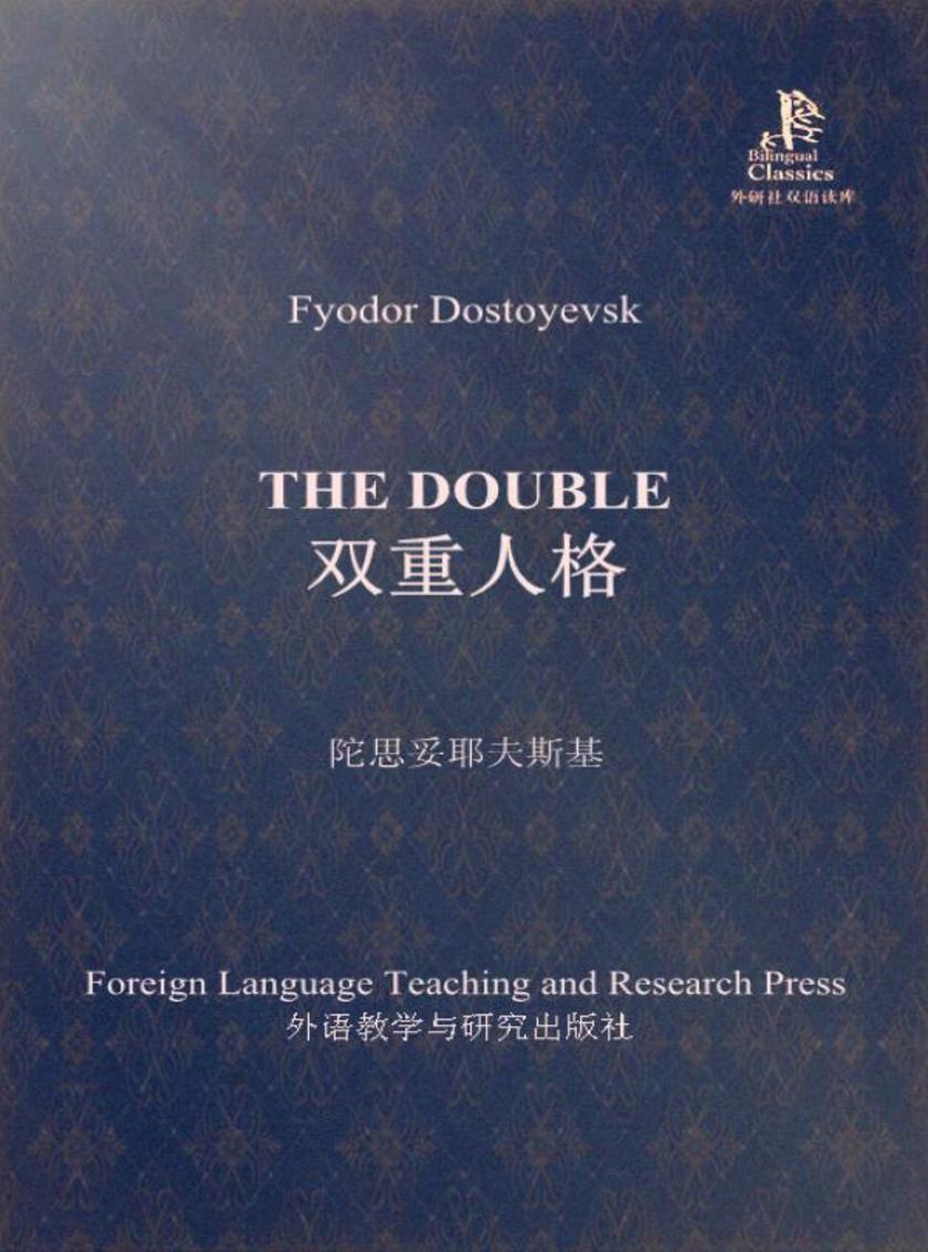 双重人格(外研社双语读库)