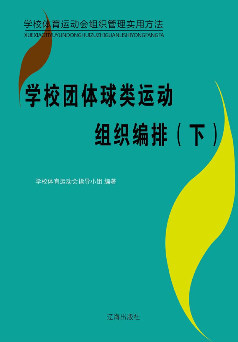 学校团体球类运动组织编排(下)