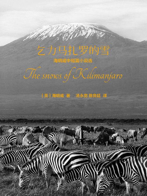 乞力马扎罗的雪