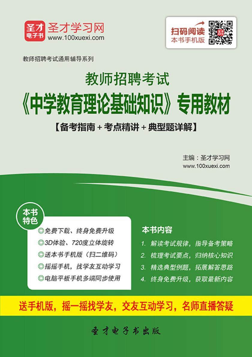 2017年教师招聘考试《中学教育理论基础知识》专用教材【备考指南＋考点精讲＋典型题详解】