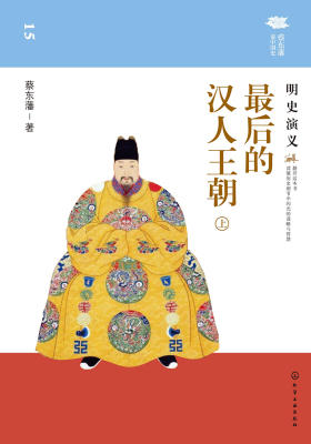 最后的汉人王朝：明史演义(上)
