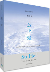 放下。爱（素黑心疗系列）（素黑情感咨询、爱情疗伤实用指南）(试读本)