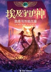 埃及守护神系列：凯恩与烈焰王座
