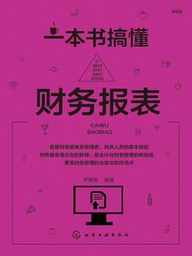 一本书搞懂财务报表