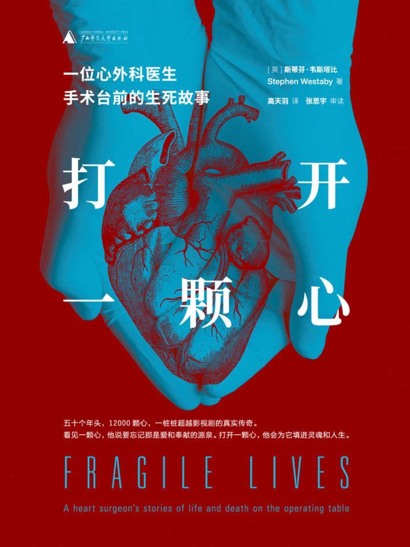打开一颗心:一位心外科医生手术台前的生死故事