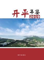 开平年鉴.2019