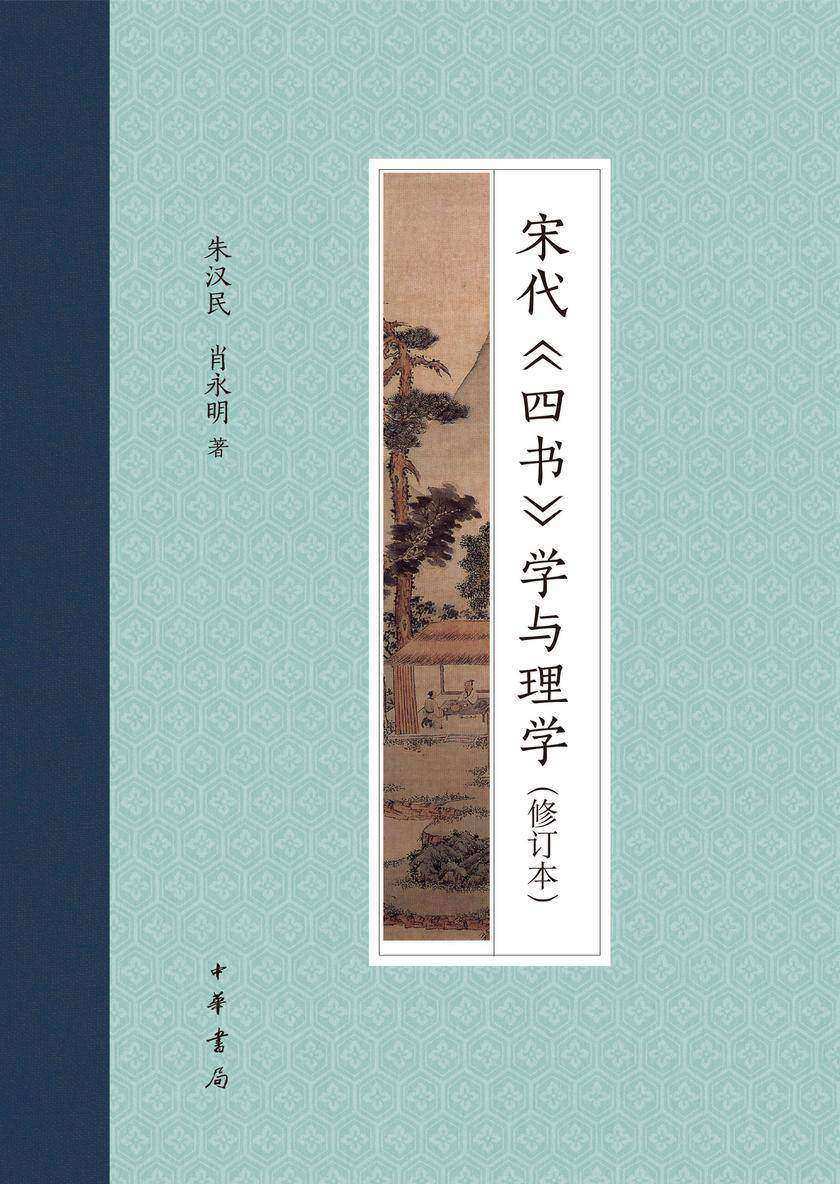 宋代《四书》学与理学(修订本)(精) 中华书局出品