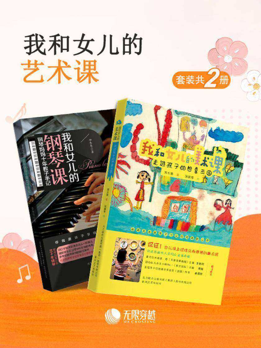 我和女儿的艺术课(套装2册)