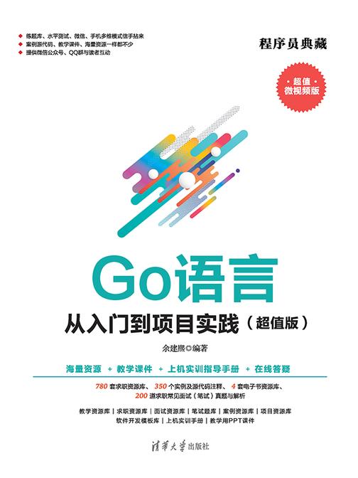 Go语言从入门到项目实践(超值版)