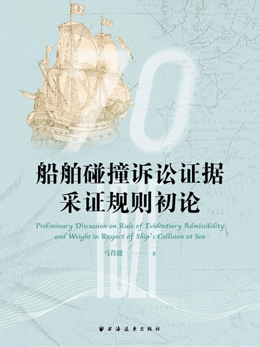 船舶碰撞诉讼证据采证规则初论