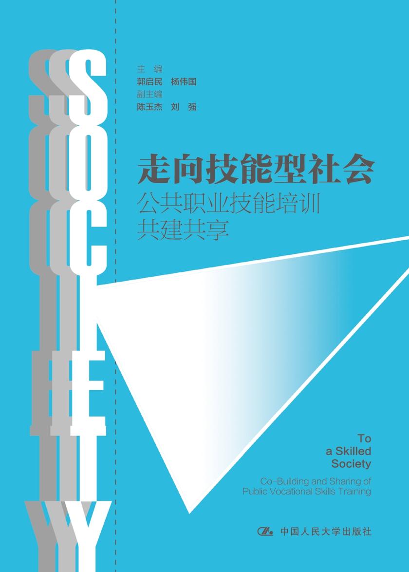 走向技能型社会——公共职业技能培训共建共享