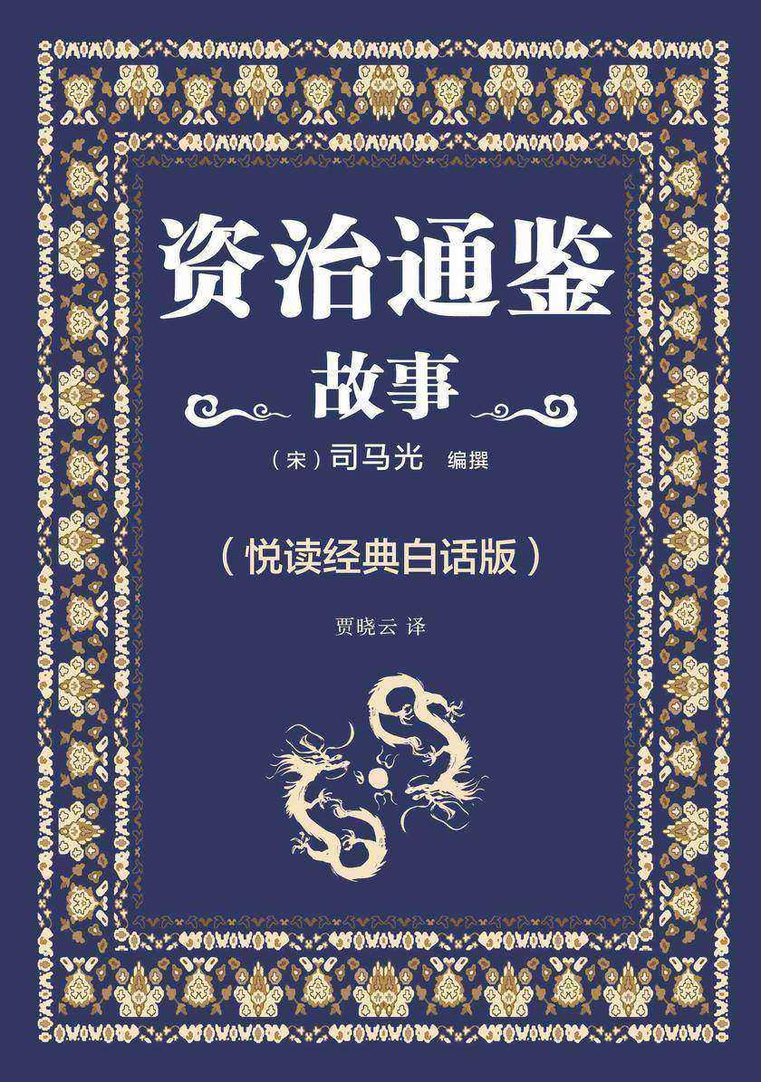 资治通鉴故事(悦读经典白话版)