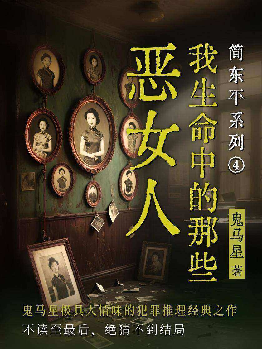 简东平系列4·我生命中的那些恶女人