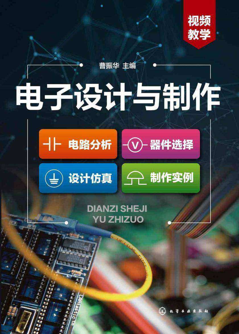 电子设计与制作:电路分析·器件选择·设计仿真·制作实例
