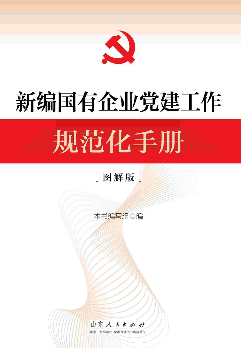 新编国有企业党建工作规范化手册(图解版)