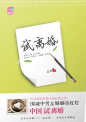 试离婚(仅适用PC阅读)
