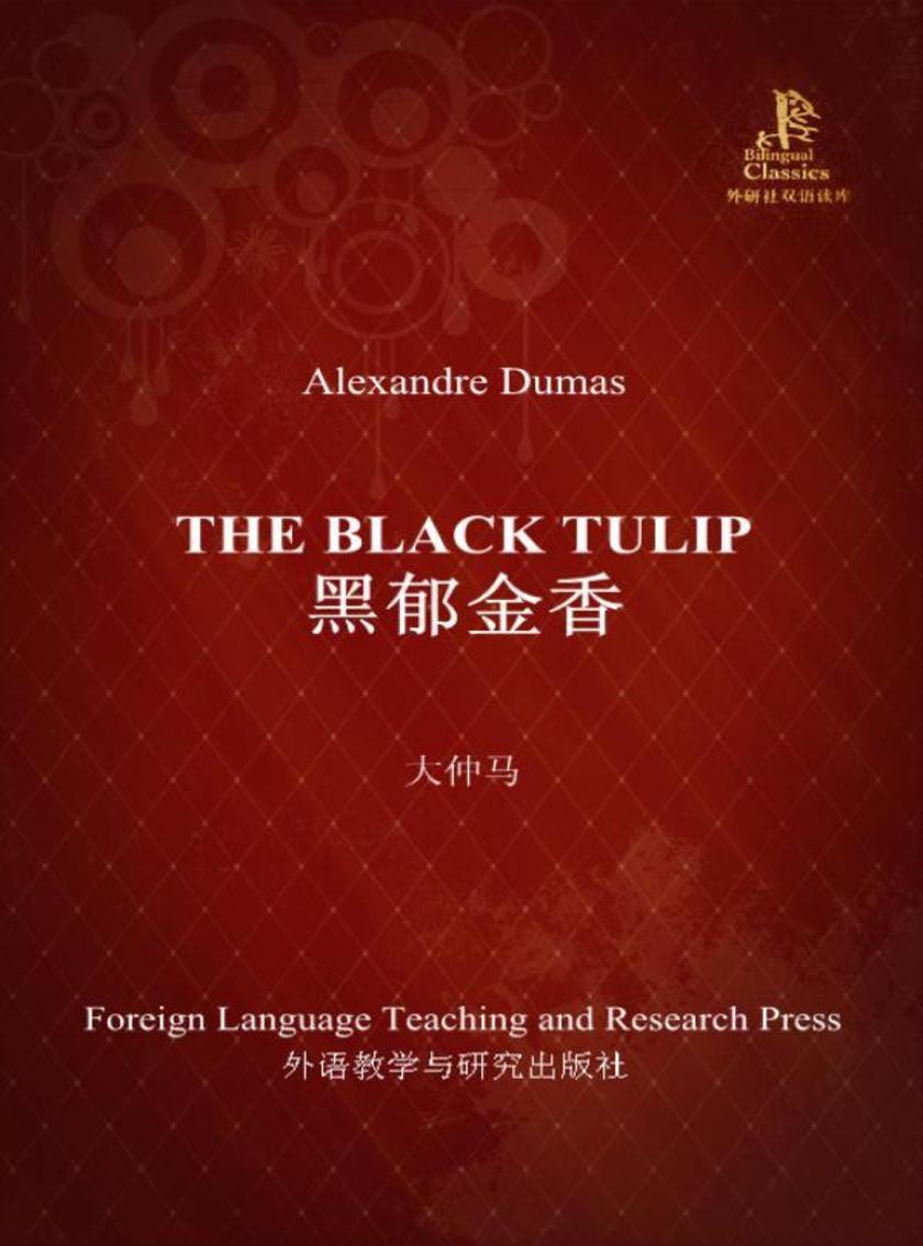 黑郁金香(外研社双语读库)