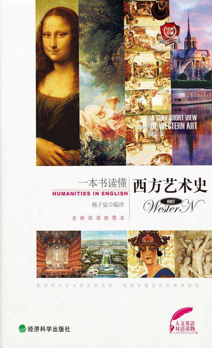 一本书读懂西方艺术史